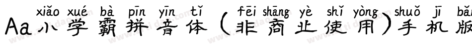 Aa小学霸拼音体 (非商业使用)手机版字体转换